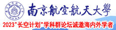 大鸡巴操视频免费南京航空航天大学2023“长空计划”学科群论坛诚邀海内外学者